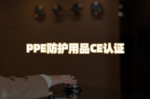 PPE防护用品CE认证