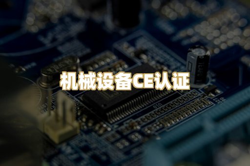 机械设备CE认证