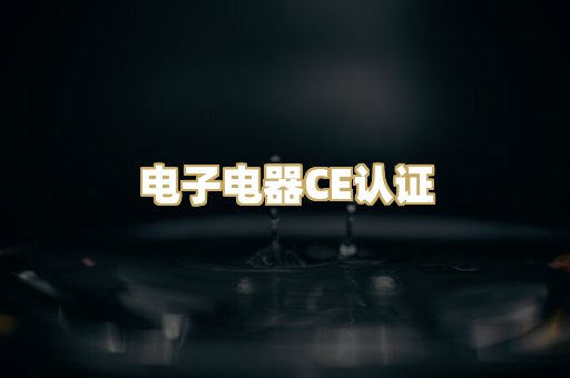 电子电器CE认证