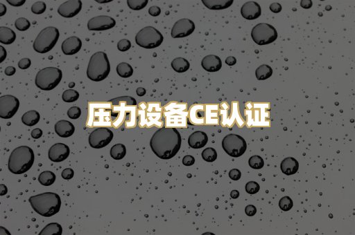压力设备CE认证