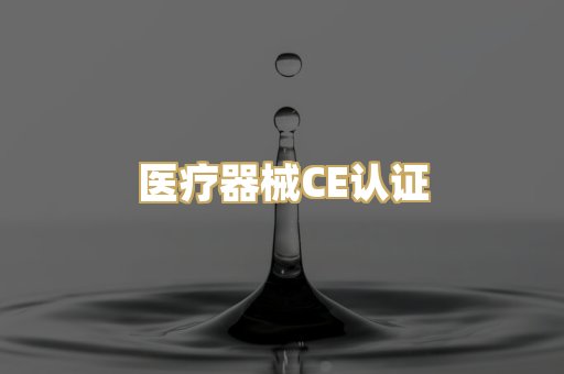 医疗器械CE认证
